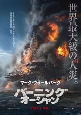 画像4: アカデミー賞®ノミネート2部門ノミネート海洋ティザスター『バーニング・オーシャン』マーク・ウォールバーグが教える2分で早わかり特別映像公開!