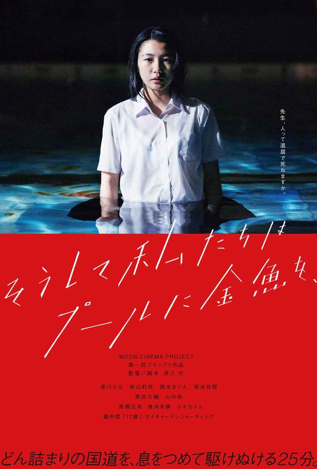 画像: Poster image of And so we put goldfish in the pool. by Makoto Nagahisa, an official selection of the Shorts Programs at the 2017 Sundance Film Festival. Courtesy of Sundance Institute.