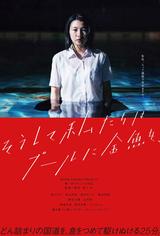 画像: Poster image of And so we put goldfish in the pool. by Makoto Nagahisa, an official selection of the Shorts Programs at the 2017 Sundance Film Festival. Courtesy of Sundance Institute.