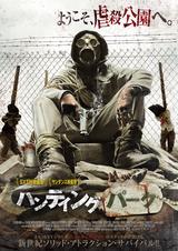 画像: 「π」「ソウ」「メメント」など刺激的な話題作を発信し続ける、 サンダンス映画祭で絶賛! 「ウォーキング・デッド」のヒットメーカーが仕掛ける殺人ゲームスリラー!! 『ハンティング・パーク』衝撃の予告公開!