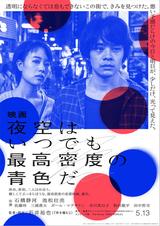 画像: 東京の今ー渋谷、新宿。二人は出会う。優しくてぶっきらぼうな、最高密度の恋愛映画 石井裕也監督最新作『映画 夜空はいつでも最高密度の青色だ』