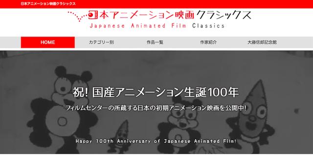 画像: 画面スクリーンショット http://animation.filmarchives.jp/index.html