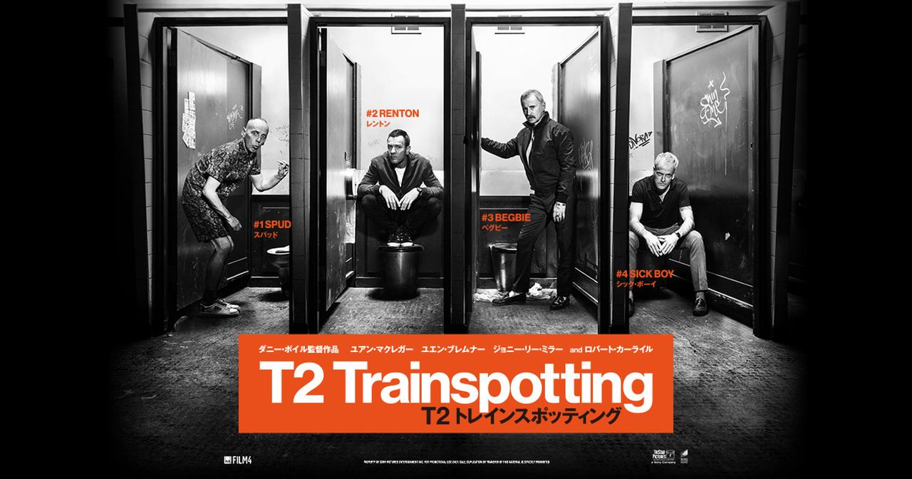 画像: 映画『T2 トレインスポッティング』 | オフィシャルサイト | ソニー・ピクチャーズ