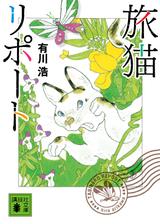 画像: ©有川浩/講談社