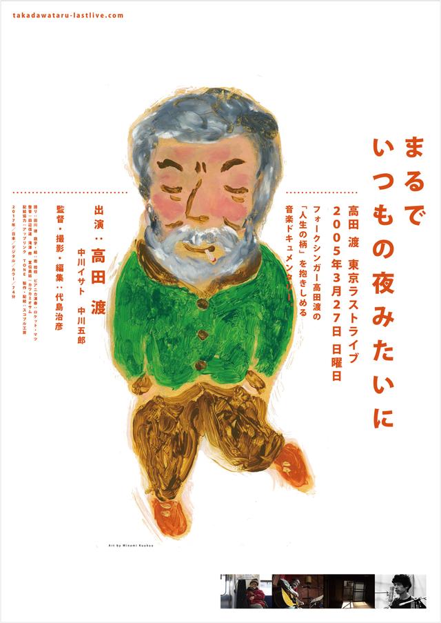 画像2: 12年前突然亡くなった高田渡!でも”タカダワタルハ、イキテル!”『まるでいつもの夜みたいに~高田渡 東京ラストライブ』公開!