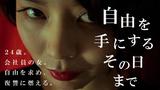 画像1: 追加上映が決定!”現代を生きる上での、本当の「自由」とはー”
天野友二朗監督の自主映画にして第一回監督デビュー作『自由を手にするその日まで』