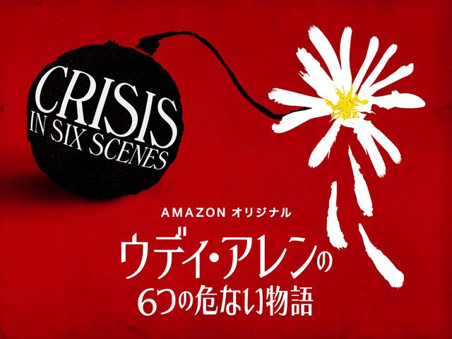 画像1: これは、”Amazon”ですって--ウディ・アレン監督が手がける初となるドラマシリーズ 『ウディ・アレン 6つの危ない物語』 ー