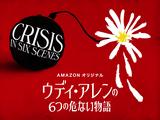 画像1: これは、”Amazon”ですって--ウディ・アレン監督が手がける初となるドラマシリーズ 『ウディ・アレン 6つの危ない物語』 ー