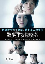 画像3: (C)2017『散歩する侵略者』製作委員会