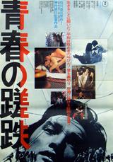 画像: 青春の蹉跌 kineart.net