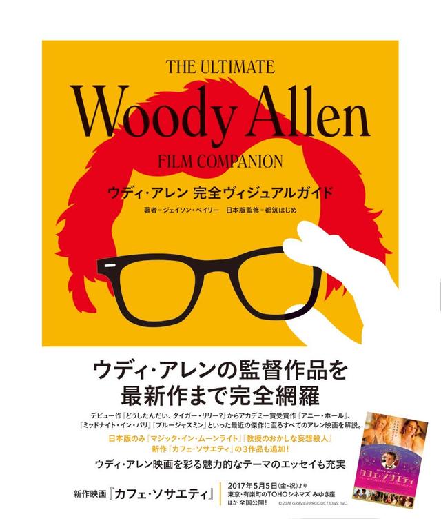 画像: <著者プロフィール> ジェイソン・ベイリー カルチャーサイトFlavorwire の映画担当編集者であり、『ザ・アトランティック』、『スレート』、『サロン』、『ヴィレッジ・ヴォイス』といった雑誌にも寄稿している。 <書籍情報> 2017 年 4 月 26 日発売 『ウディ・アレン 完全ヴィジュアルガイド』 著 者:ジェイソン・ベイリー 日本版監修:都筑はじめ 体 裁:A4 変型判(天地247mm× 左右:210mm)/並製/フルカラー192 頁 価 格:本体3700 円+税 ISBN:978-4-907435-93-6 発 行:スペースシャワーネットワーク 詳細は下記より SPACE SHOWER BOOKS 書籍紹介ページ: