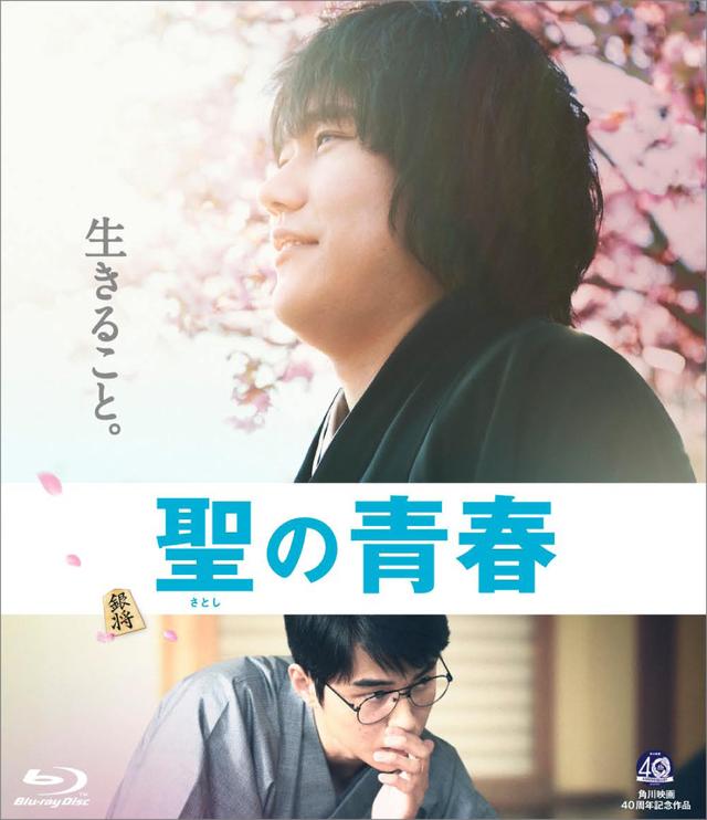 画像: 『聖の青春』 4/28(金) Blu-ray&DVD発売 DVD好評レンタル中 発売・販売:KADOKAWA © 2016「聖の青春」製作委員会