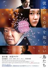 画像: (C)2017映画「彼女がその名を知らない鳥たち」製作委員会