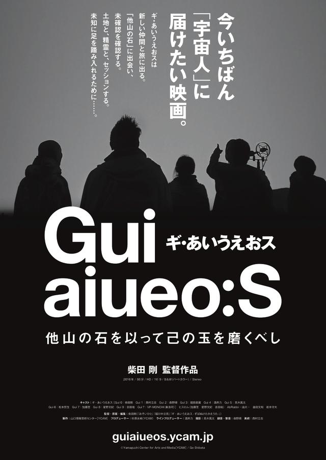 画像: 異才・柴田剛が放つエクスペリメンタル・ロードムービー!!! 『ギ・あいうえおス 他山の石を以って己の玉を磨くべし』公開決定