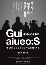 画像: 異才・柴田剛が放つエクスペリメンタル・ロードムービー!!! 『ギ・あいうえおス 他山の石を以って己の玉を磨くべし』公開決定