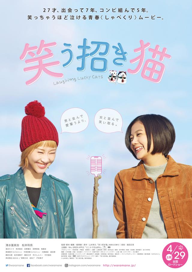 画像1: ©山本幸久/集英社・「笑う招き猫」製作委員会