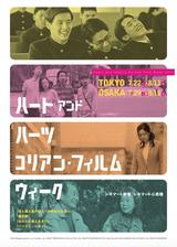 画像: 世界が注目する韓国映画の名匠監督の新作・未公開作品4本の特集上映 「Heart and Hearts Korean Film Week」開催!