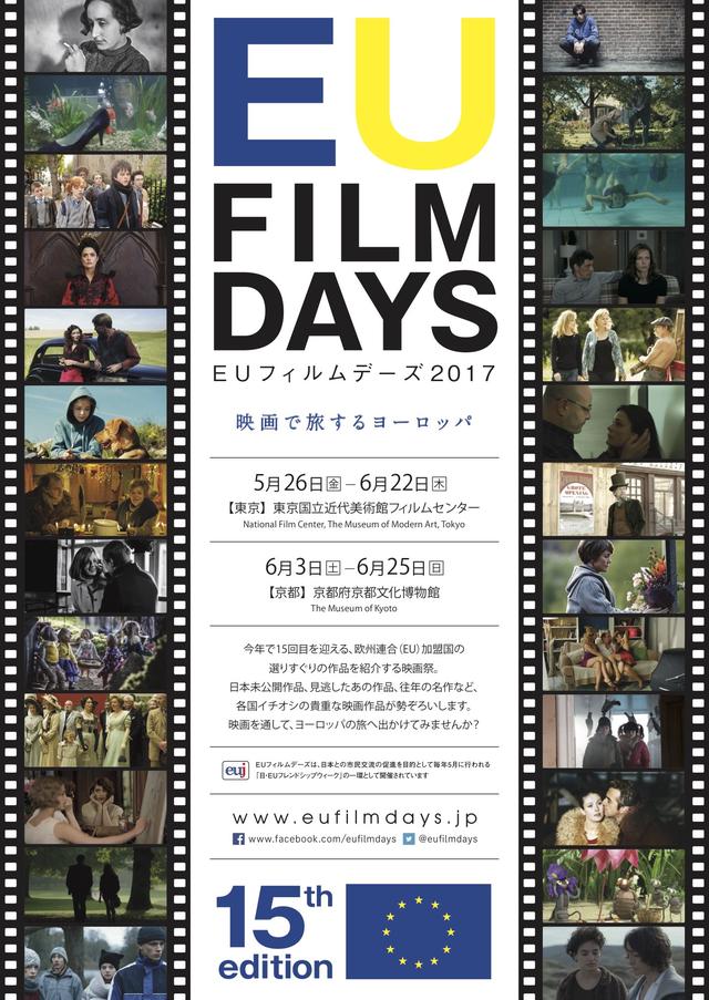 画像1: 今年も開催「EUフィルムデーズ2017」開催15周年には日本初上映作10本の他『シング・ストリート 未来への歌』『私に構わないで』などEU映画の全貌をー