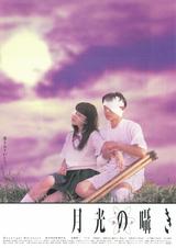 画像: https://movies.yahoo.co.jp/movie/月光の囁き/161307/