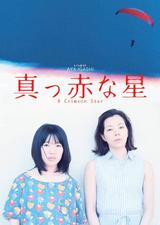 画像: 『真っ赤な星』ポスターヴィジュアル