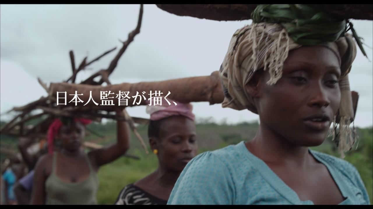 画像: カンヌ、ベルリンで注目！福永壮志監督のデビュー作『リベリアの白い血』予告 youtu.be