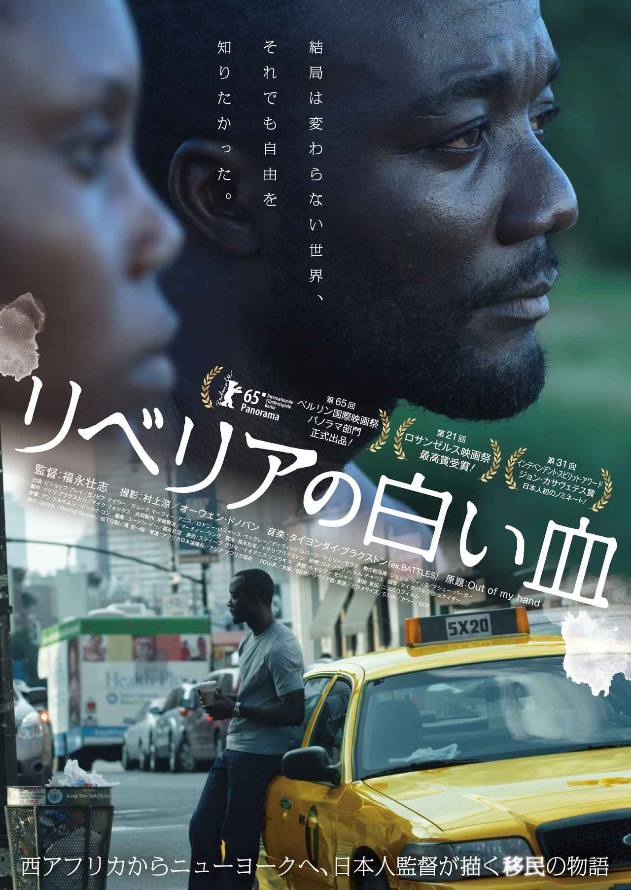 画像: 日本人初!インデペンデント・スピリット・アワード "ジョン・カサヴェテス賞"ノミネート!! 福永壮志監督『リベリアの白い血』