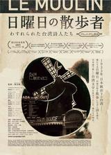 画像: 文芸版・非情城市! 台湾アカデミー賞こと金馬奨最優秀ドキュメンタリー賞受賞!! 瀧口修造、ジャン・コクトーに憧れた、 台湾シュルレアリスム詩人たちの情熱が甦る!