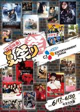 画像: 様々な韓国映画を日本に配給してくれた”CJEJ”の最後の「夏祭り~さよならCJEJ~」開催!18本の名作を一挙に上映ー