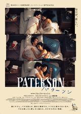 画像: 鬼才ジム・ジャームッシュ監督最新作『パターソン』予告到着!アダム・ドライバー&永瀬正敏..カンヌ パルムドッグの姿も--