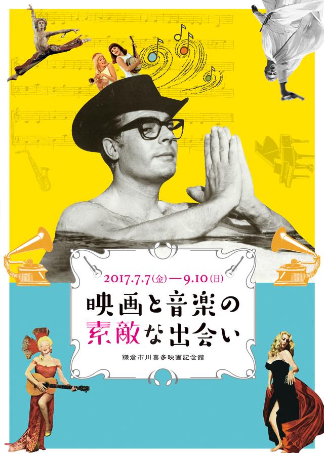 画像: 今夏!鎌倉と音楽..そして、映画の素敵な共演スタート!展示も映画も楽しめる「映画と音楽の素敵な出会い」展開催!