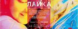 画像1: ロシアなどで映画を撮り続ける今関あきよし監督最新作『ライカ/LAIKA』セルビアの首都、ベオグラードで、 世界初の一般公開!現地よりコメントが到着!