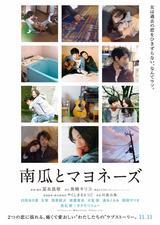 画像: (C)魚喃キリコ/祥伝社・ 2017『南瓜とマヨネーズ』製作委員会 www.facebook.com