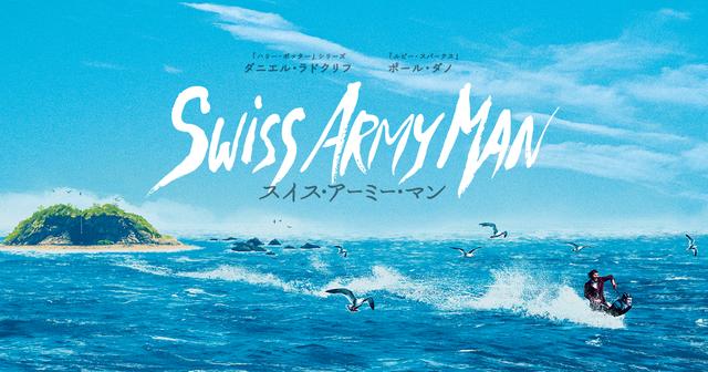 スイス アーミー マン