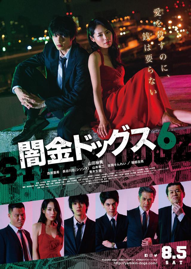 画像1: (C)2017「闇金ドッグス 6&7」製作委員会