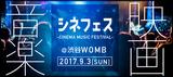 画像: 映画の音楽を楽しむ音楽フェス「シネフェス –CINEMA MUSIC FESTIVAL-」渋谷・WOMBで初開催!大沢伸一やダイノジ大谷などが映画の世界観を音楽でー