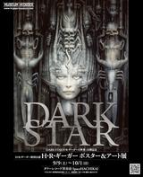 画像: H・R・ギーガー ポスター&アート展