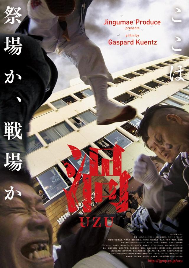 画像1: Vol.2『渦』(UZU)27分/2016年 日本 監督 ガスパール・クエンツ