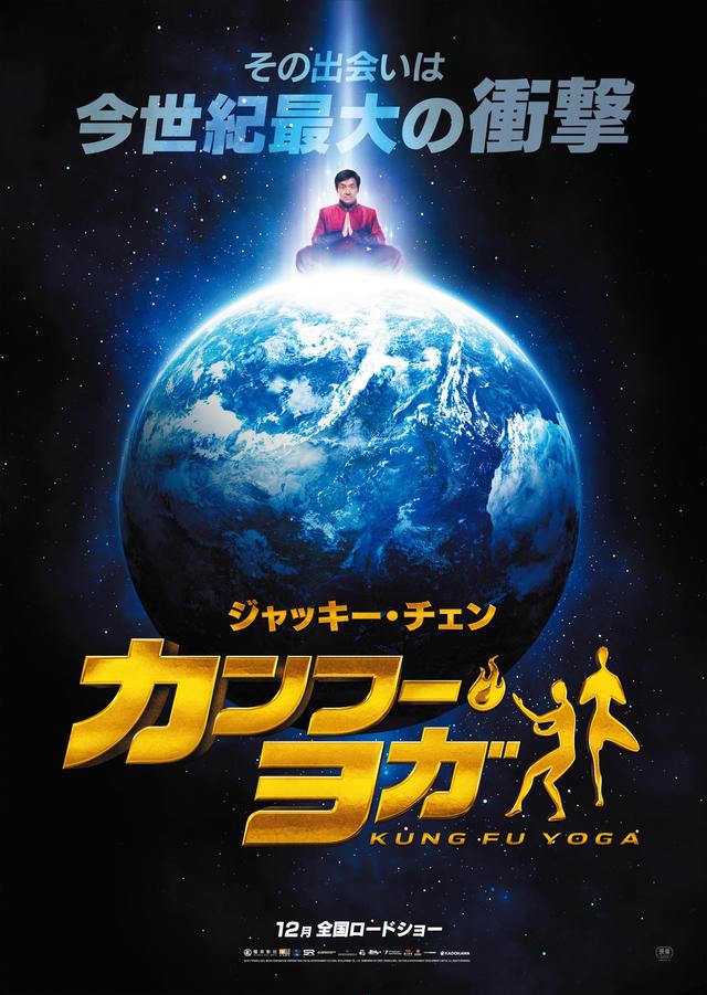 画像: 宇宙に浮かぶ青い地球。その上には、なんと凛々しい表情でヨガポーズをして座るジャッキーが! © 2017 SR MEDIA KHORGOS TAIHE SHINEWORK PICTURES SR CULTURE & ENTERTAINMENT. ALL RIGHTS RESERVED