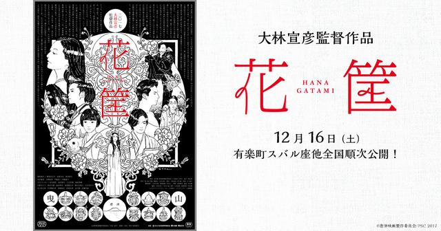 新作「花筐（はなかたみ）」完成記念！ ”ワンダーランドの映画