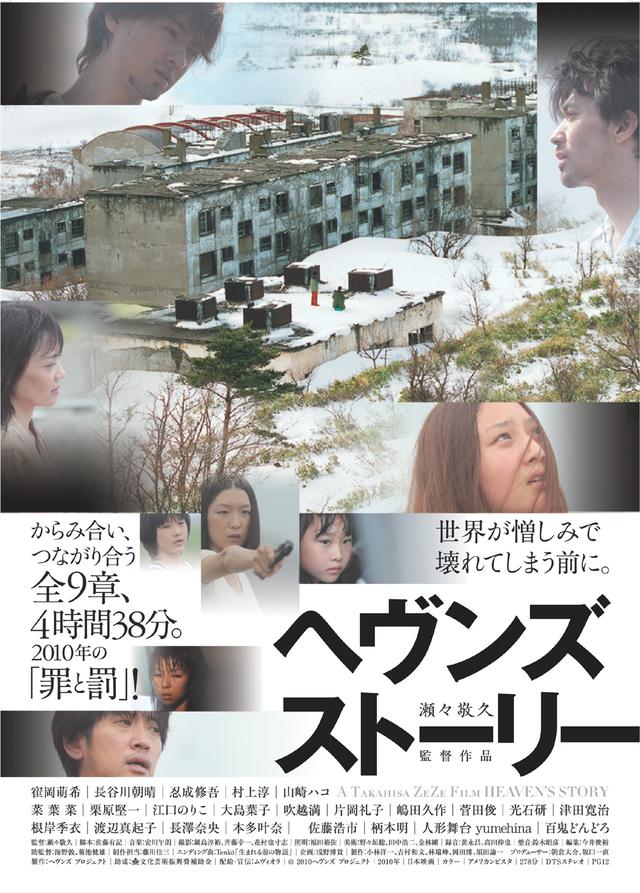 画像: 全9章・4時間38分にも及ぶ大巨編『ヘヴンズ ストーリー』!「64-ロクヨン-」などの瀬々敬久監督の伝説的映画がついにパッケージ化!