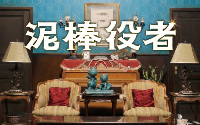 画像: ©2017「泥棒役者」製作委員会