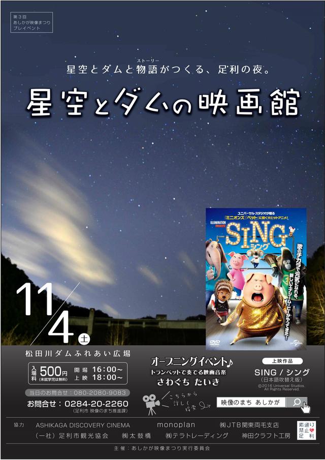 画像2: 星空とダムと”映画”〜屋外上映イベント「星空とダムの映画館」足利市で開催!あかりを消して満天の星空を堪能する星空鑑賞も--