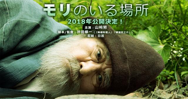 名優が揃った！山﨑努×樹木希林が奇跡の初共演--沖田修一監督『モリの