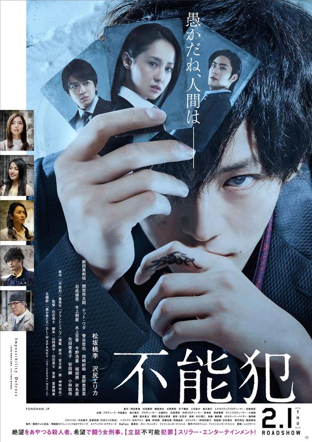 画像: (C)宮月新・神崎裕也/集英社 2018「不能犯」製作委員会