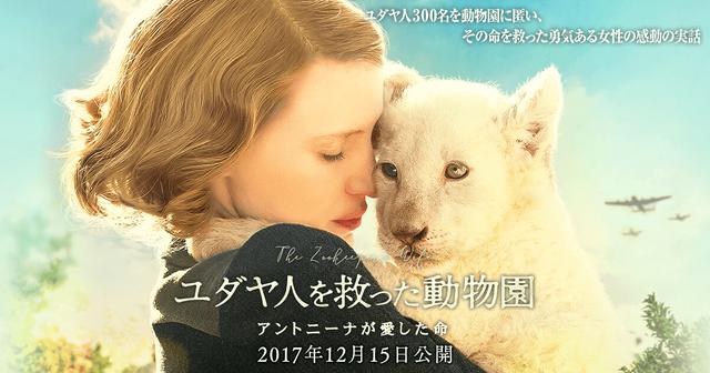 第二次世界大戦下のワルシャワの動物園でおきた感動実話『ユダヤ人を