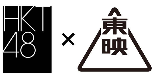 画像: 48人の監督!48作の短編映画! HKT48と東映がタッグ!福田雄一、清水崇--篠崎誠 、横浜聡子、池田千尋、熊澤尚人、川村泰から若手の佐藤快磨、松本花奈ら48監督