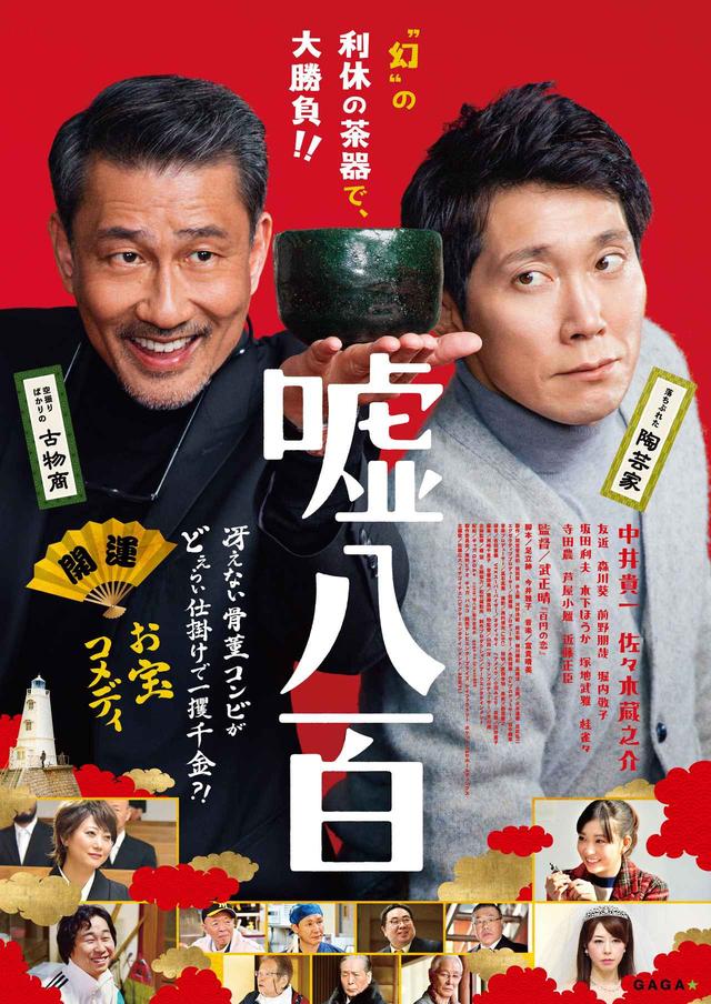 画像: (C)2018「嘘八百」製作委員会