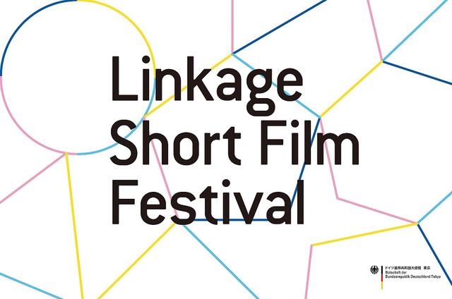 画像: ドイツ大使館が主催する短編映画祭「リンケージフィルムフェスティバル」が作品募集中!受賞者は海外映画祭へご招待!