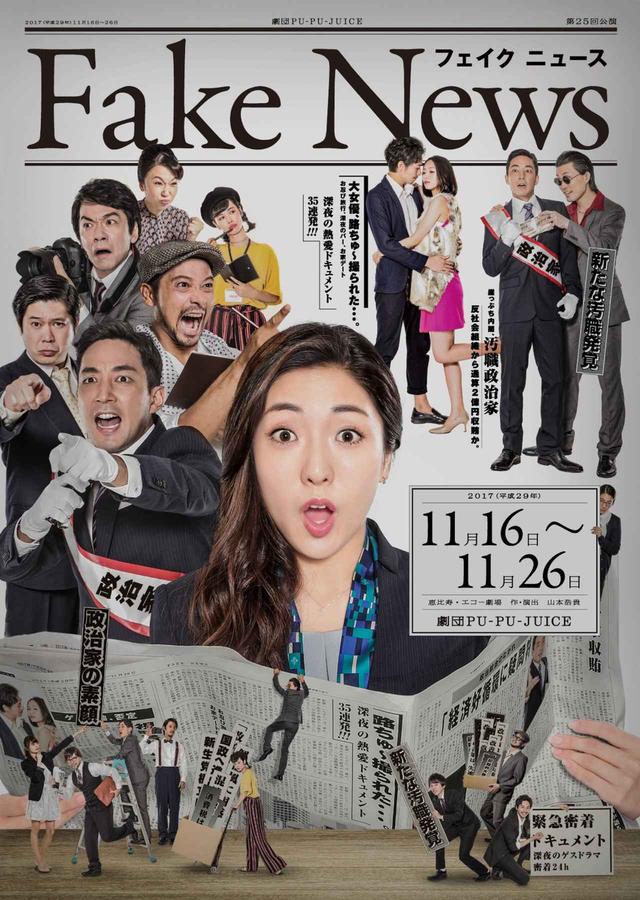 画像: ++劇団 PU-PU-JUICE 新作公演「フェイクニュース」++