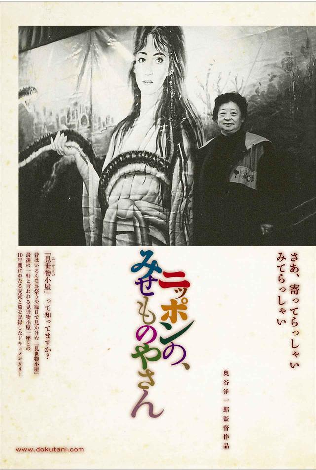 画像2: へび女、人間ポンプ、タコ娘、ロクロ首…。最後の"見世物小屋"を描いたドキュメンタリー映画『ニッポンの、みせものやさん』酉の市に合わせアンコール上映が決定!